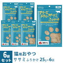 ママクック フリーズドライのササミ ふりかけ 猫用 25g×6袋 ■ 国産 無添加 鶏肉 トッピング おやつ
