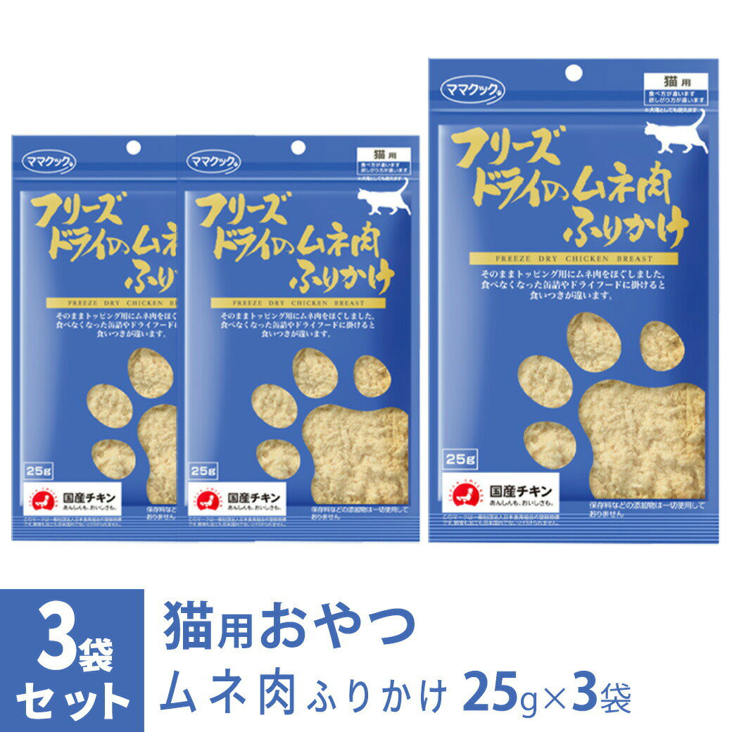 楽天ゆーとぴあ〜猫用品専門店ママクック フリーズドライのムネ肉 ふりかけ 猫用 25g×3袋 ■ 国産 無添加 鶏肉 トッピング おやつ