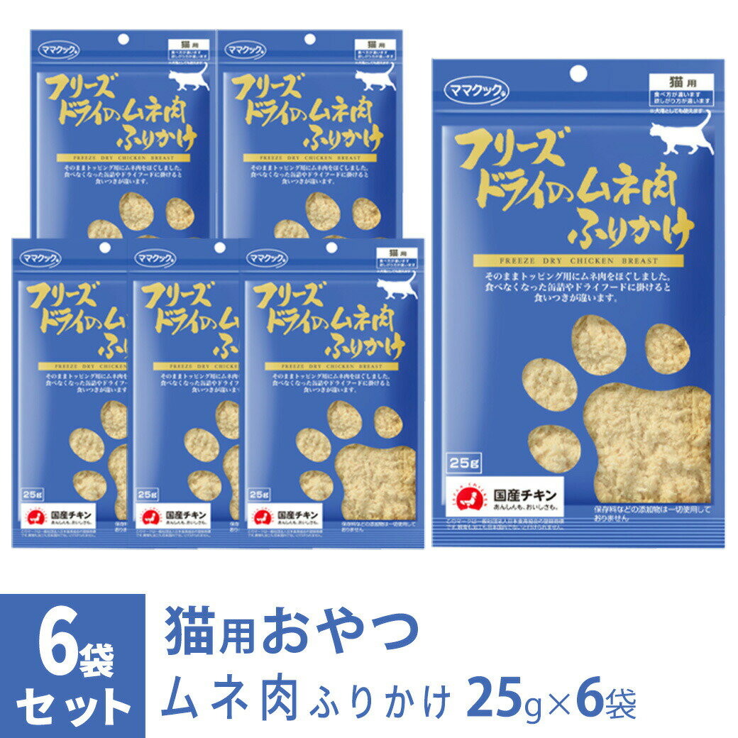 楽天ゆーとぴあ〜猫用品専門店ママクック フリーズドライのムネ肉 ふりかけ 猫用 25g×6袋 ■ 国産 無添加 鶏肉 トッピング おやつ