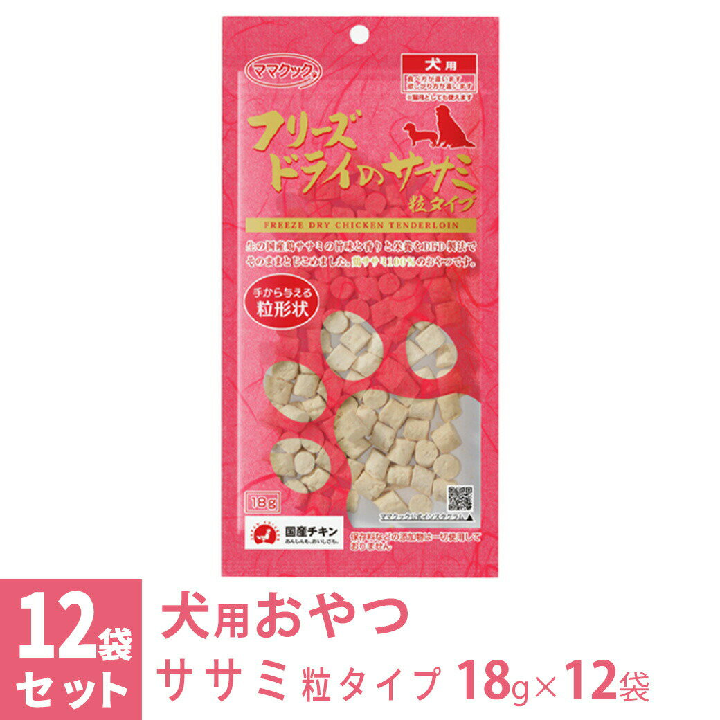 大人気のササミを与えやすい粒タイプにしました。 ママクック1番人気のフリーズドライのササミを与えやすい粒タイプにして仕上げました。 国産鶏ササミの味、香り栄養をそのまま閉じ込めた食いつき抜群の1品です。 ■原材料：鶏ササミ ■保障成分：粗たんぱく質86.7％以上、粗脂肪5.2％以上、粗繊維0％以下、粗灰分4.6％以下、水分3.5％以下 ■エネルギー（1袋当り）：71kcal ■内容量：18g×12袋 ■原産国：日本 ■1日あたりの給与量の目安 幼犬・超小型犬（5kg未満）：5個〜10個 小型犬（5kg〜10kg）：10個〜15個 中型犬（10kg〜20kg）：15個〜20個 大型犬（20kg以上）：20個〜