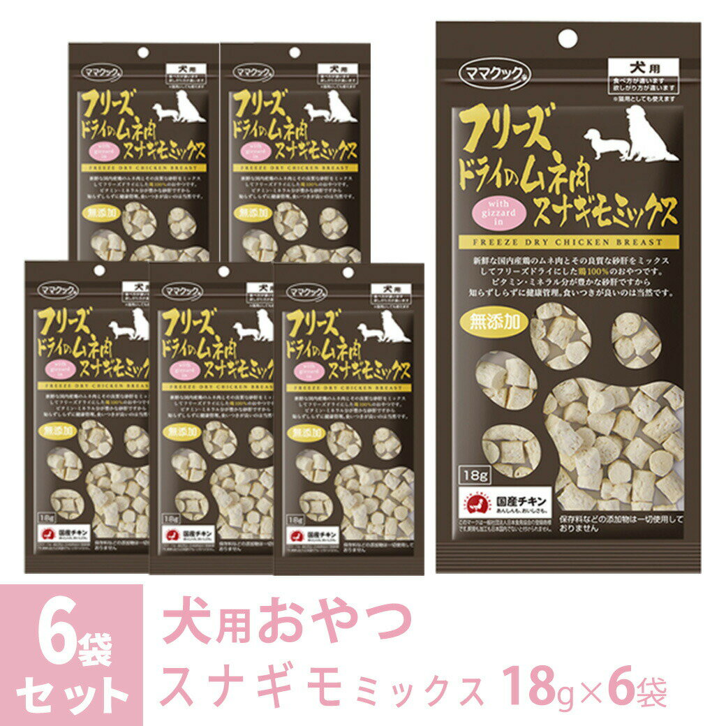 ママクック フリーズドライのムネ肉 スナギモミックス 犬用 18g×6袋 ■ 国産 無添加 鶏肉 トッピング おやつ 1