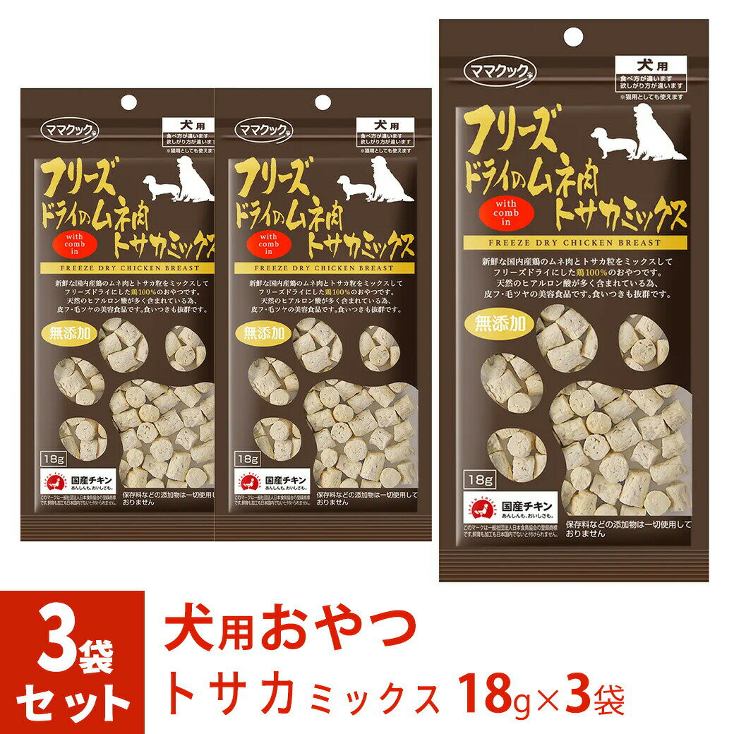 ママクック フリーズドライのムネ肉 トサカミックス 犬用 18g×3袋 ■ 国産 無添加 鶏肉 トッピング おやつ