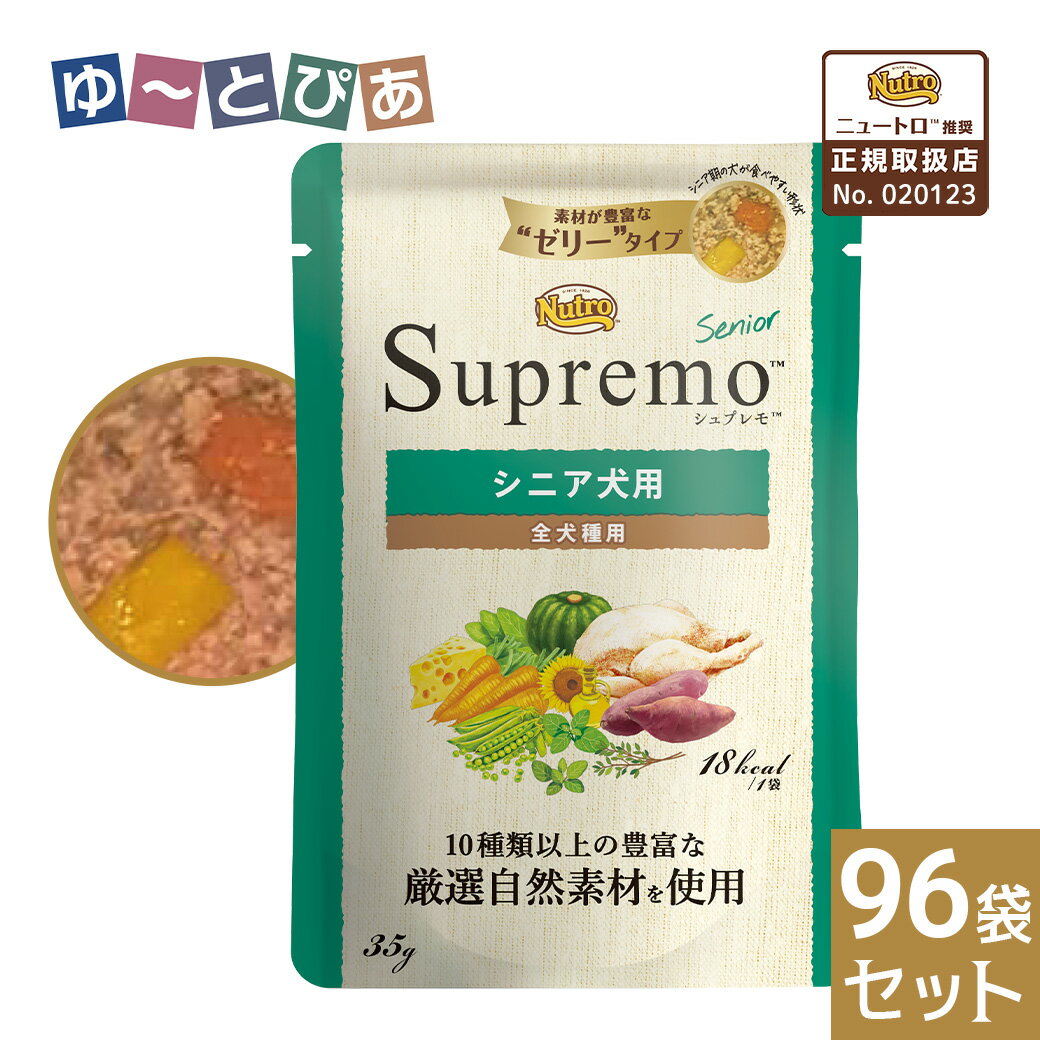 Natural - 公認店 ニュートロ シュプレモ ミニ パウチ シニア犬用 35g×96袋セット ごはん ご飯 【シュプレモ(Supremo)】[ドッグフード]