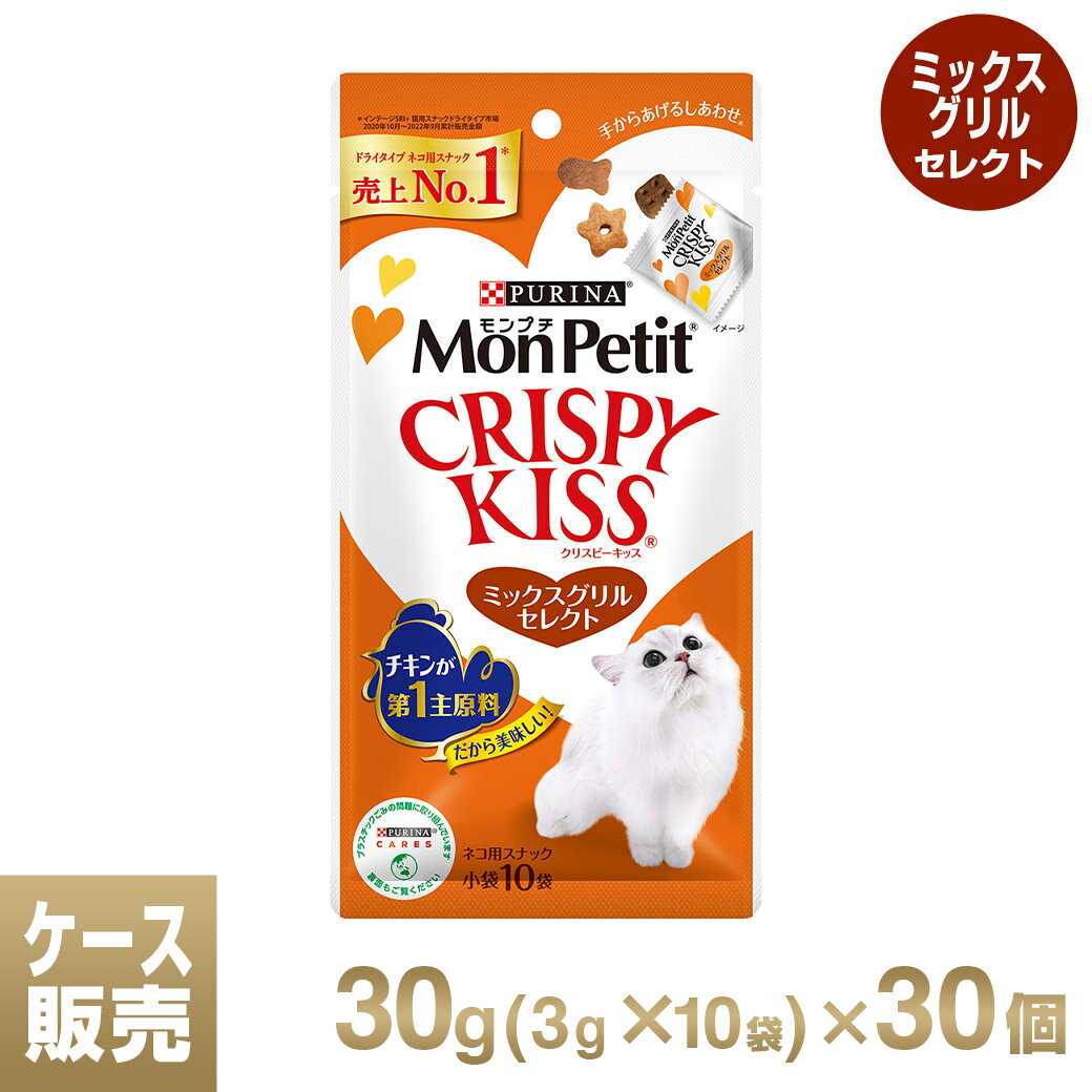 モンプチ クリスピーキッス ミックスグリルセレクト 1ケース 30g（3g×10袋）×30個 ■ モンプチ(Monpetit) Kiss キャットフード