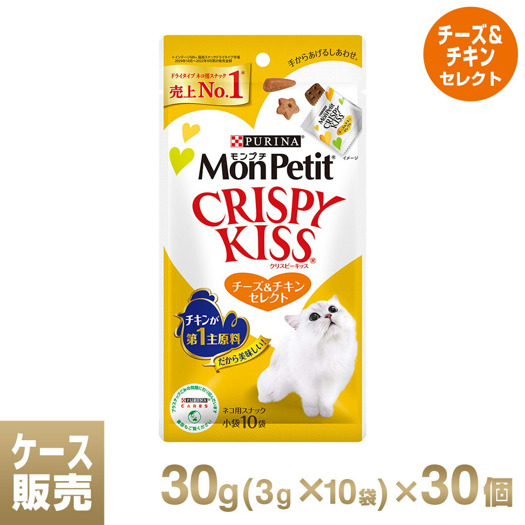 モンプチ クリスピーキッス チーズ＆チキンセレクト 1ケース 30g（3g×10袋）×30個 ■ モンプチ(Monpetit) Kiss キャットフード