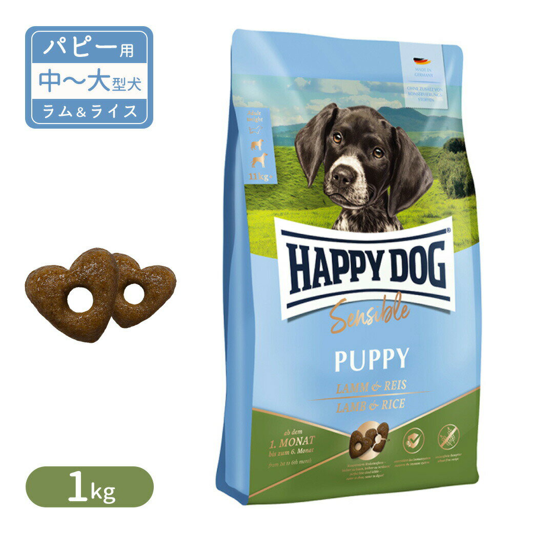 樂天商城 - ハッピードッグ センシブル パピー ラム＆ライス 子犬用 中型犬 生後7〜12ヶ月、大型犬 生後7ヶ月〜18ヶ月 1kg