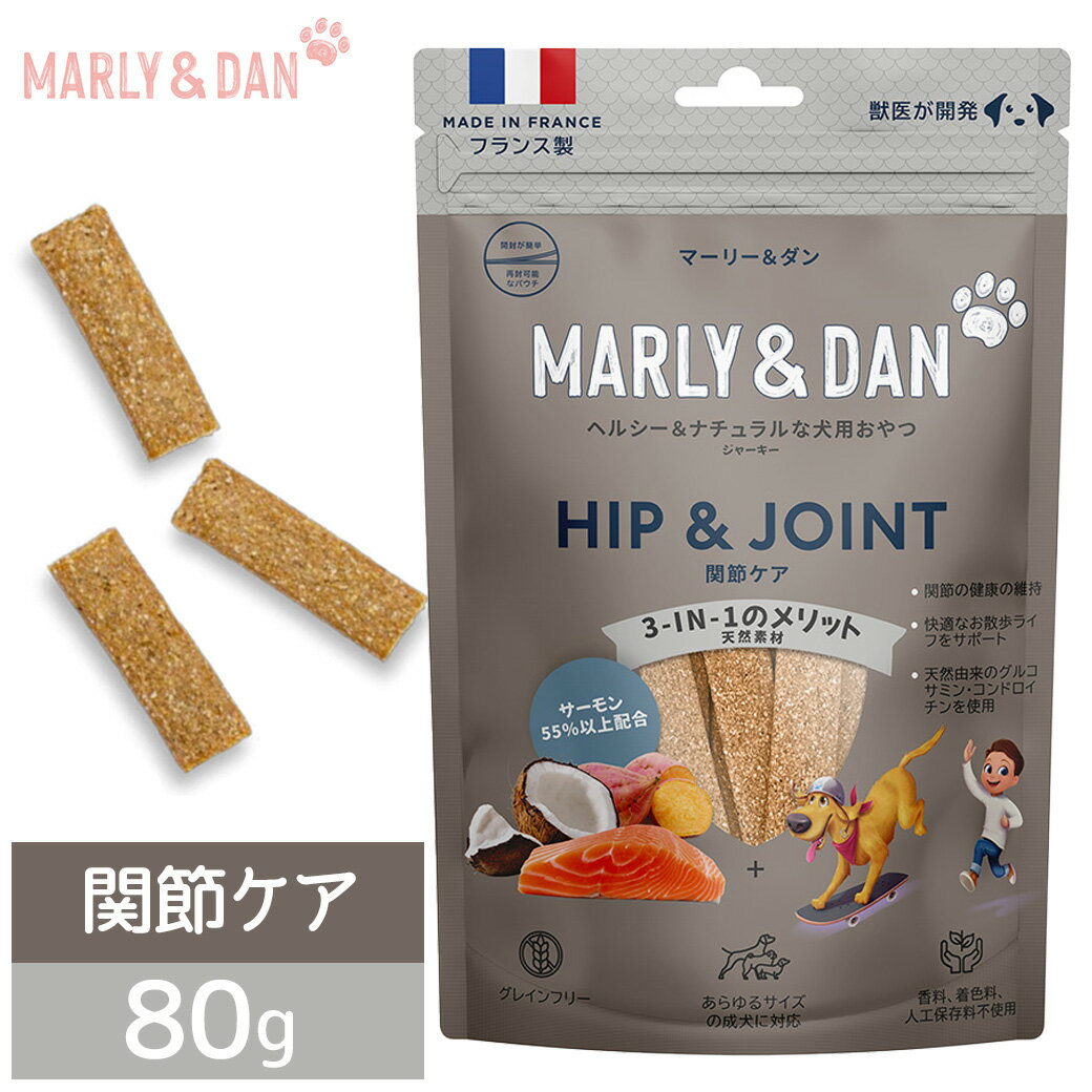 マーリーアンドダン M&D ヘルシー＆ナチュラルな犬用おやつ ジャーキー 関節ケア 80g