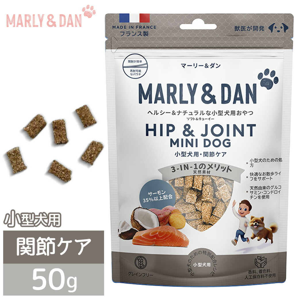 マーリーアンドダン M&D ヘルシー＆ナチュラルな小型犬用おやつ ソフト&チューイー 関節ケア 50g