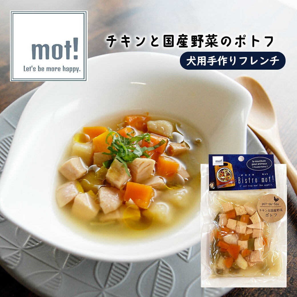 ビストロモット bistro mot! チキンと国産野菜のポトフ 90g