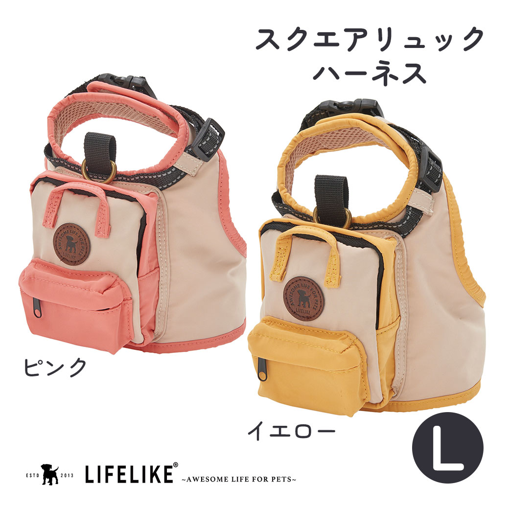 アウトレット 在庫一掃 ライフライク LIFE LIKE スクエアリュックハーネス L