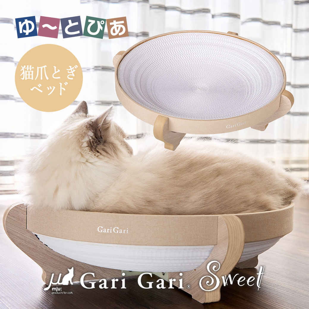 磨爪器（紙板製型） - ガリガリスイート ラウンド ウォームグレージュ