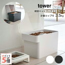 山崎実業 密閉ペットフードストッカー タワー 計量カップ付 3.5kg
