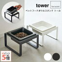 タワー 山崎実業 ペットフードボウルスタンド tower トール ホワイト・ブラック