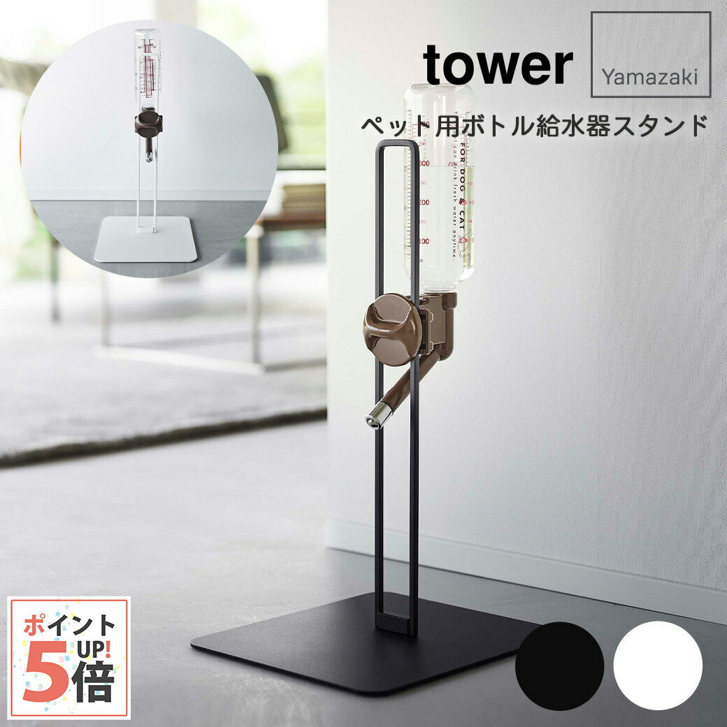 タワー 山崎実業 ペット用ボトル給水器スタンド tower ブラック・ホワイト 1