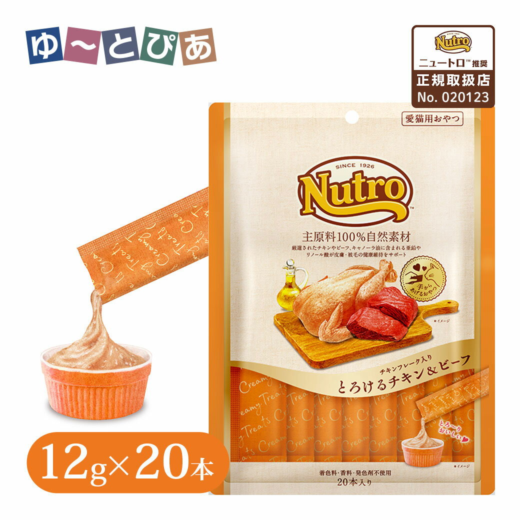 樂天商城 - 公認店 ニュートロ 猫おやつ チキンフレーク入り とろけるチキン＆ビーフ 20本入り