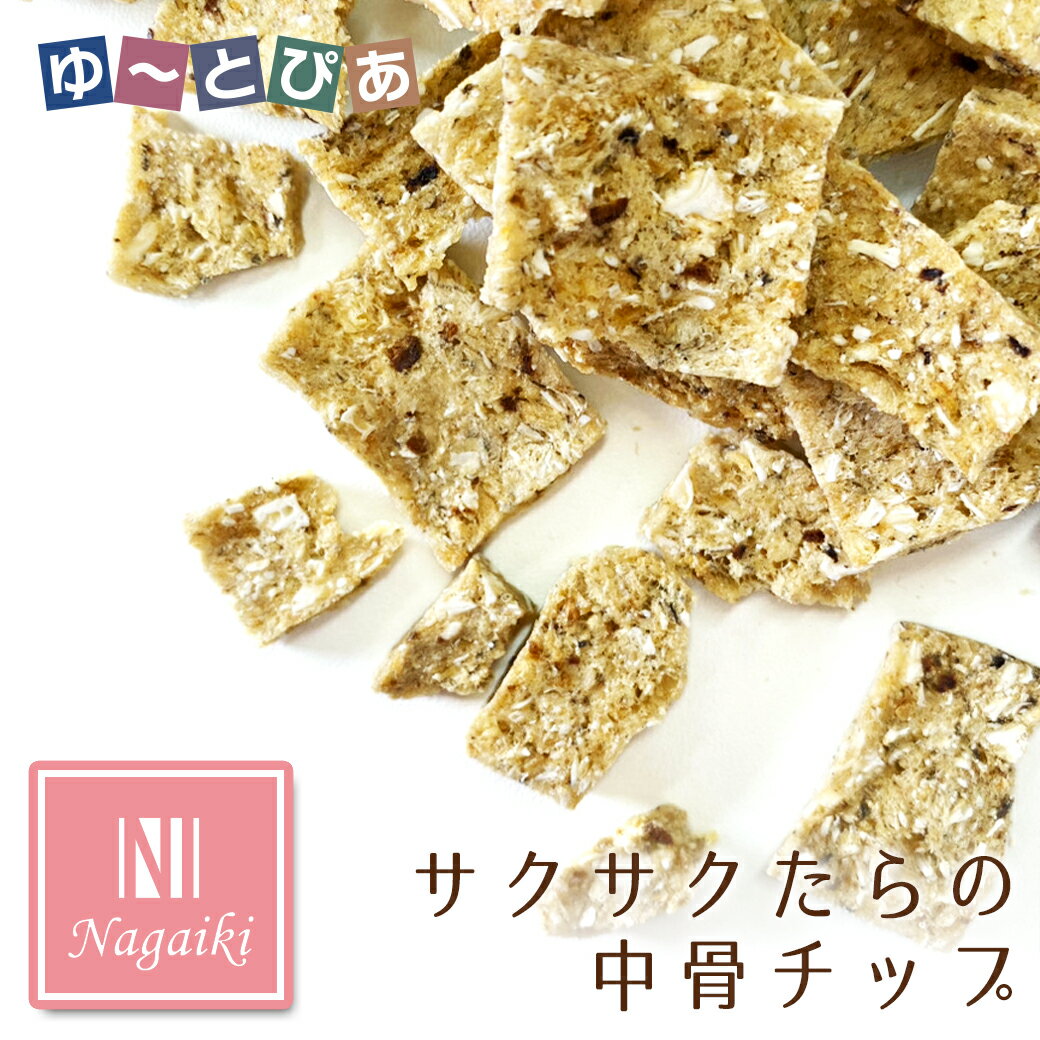 Rakuten - オーシーファーム Nagaiki ながいき サクサクたらの中骨チップ 25g
