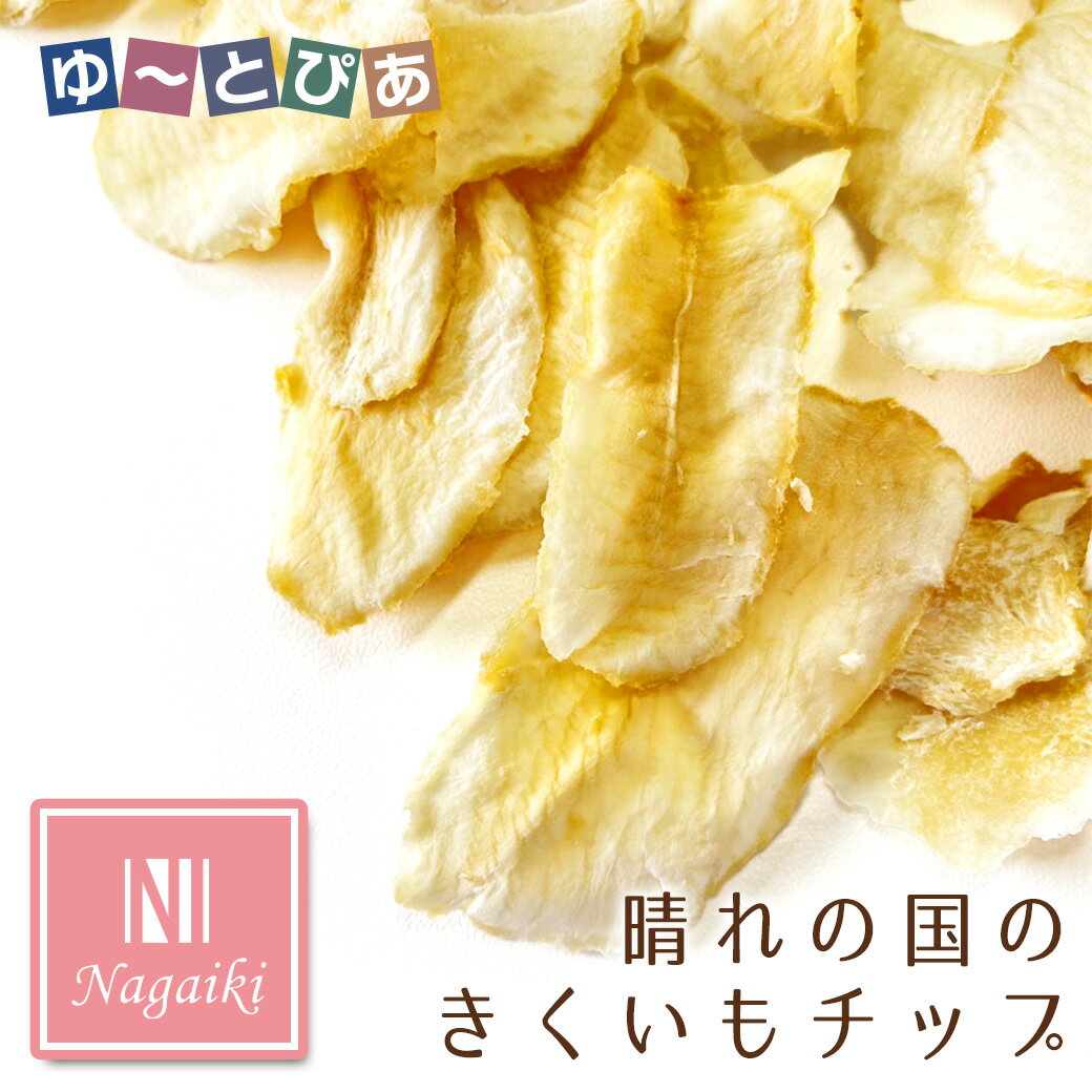 オーシーファーム Nagaiki ながいき 晴れの国のきくいもチップ 13g