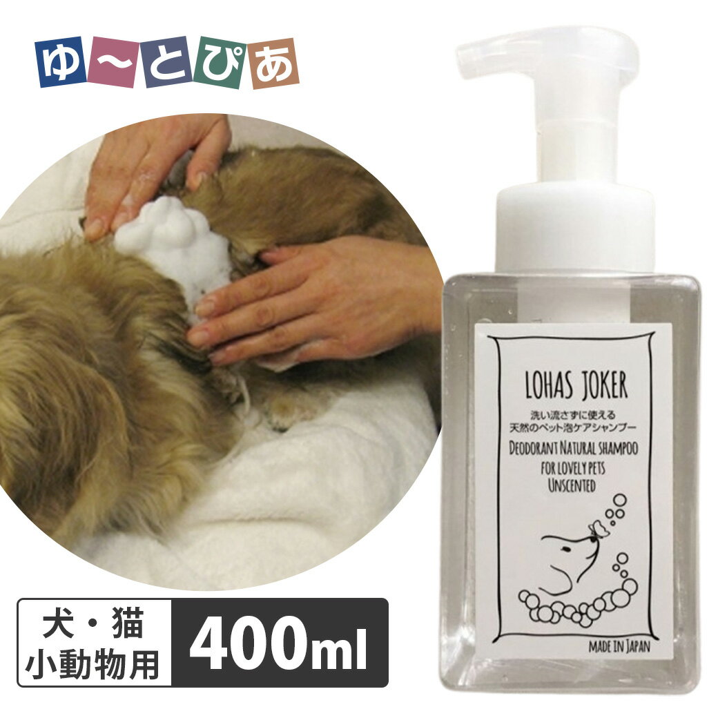 ロハスジョーカー 洗い流さずに使える天然のペット泡ケアシャンプー 400ml