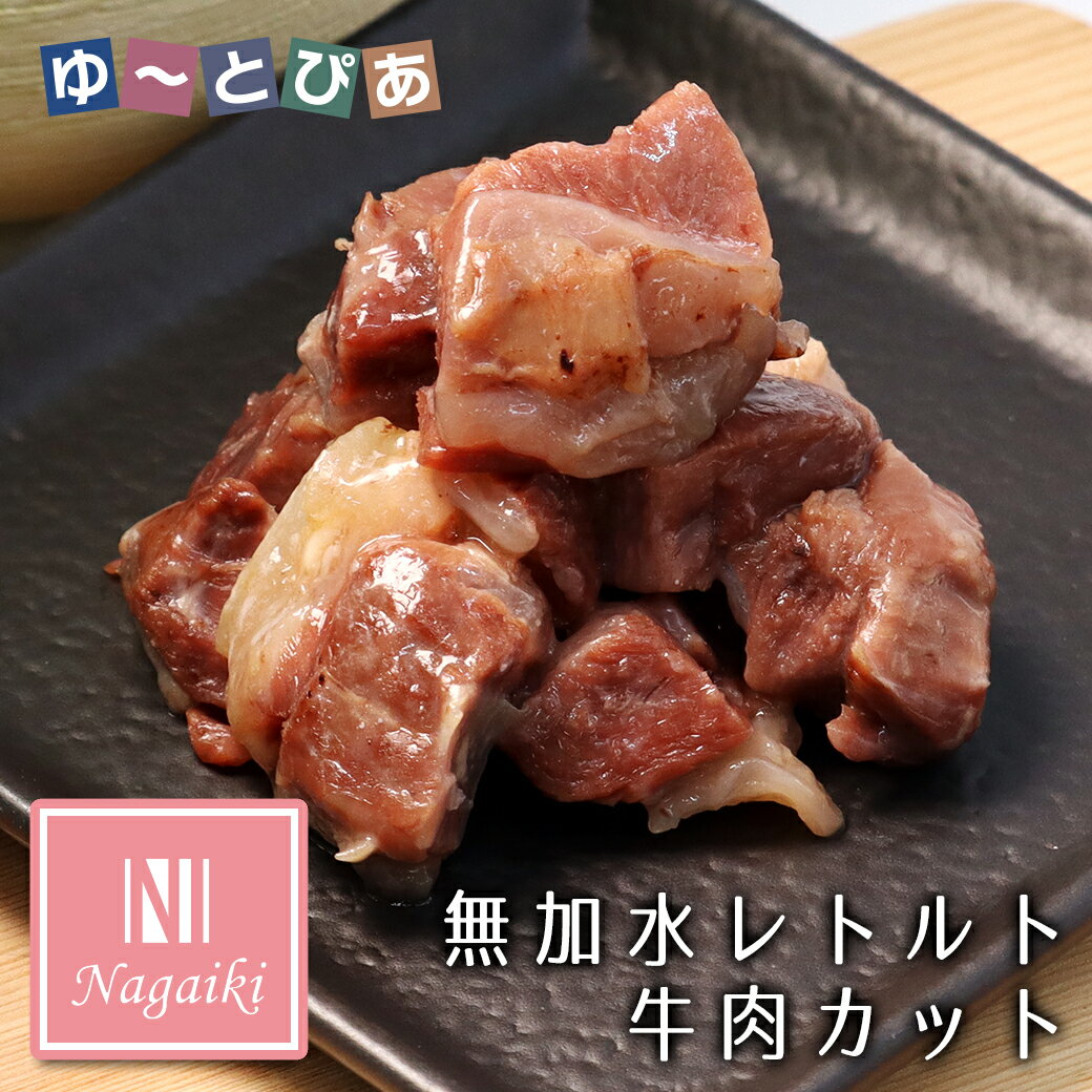 Rakuten - オーシーファーム Nagaiki ながいき 無加水レトルト牛肉 カット 50g