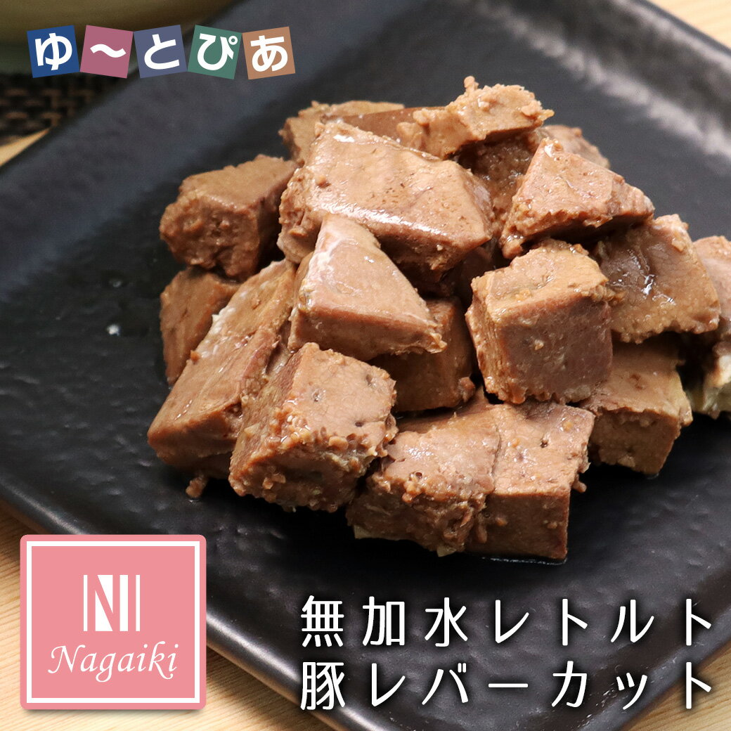 Rakuten - オーシーファーム Nagaiki ながいき 無加水レトルト豚レバー カット 50g