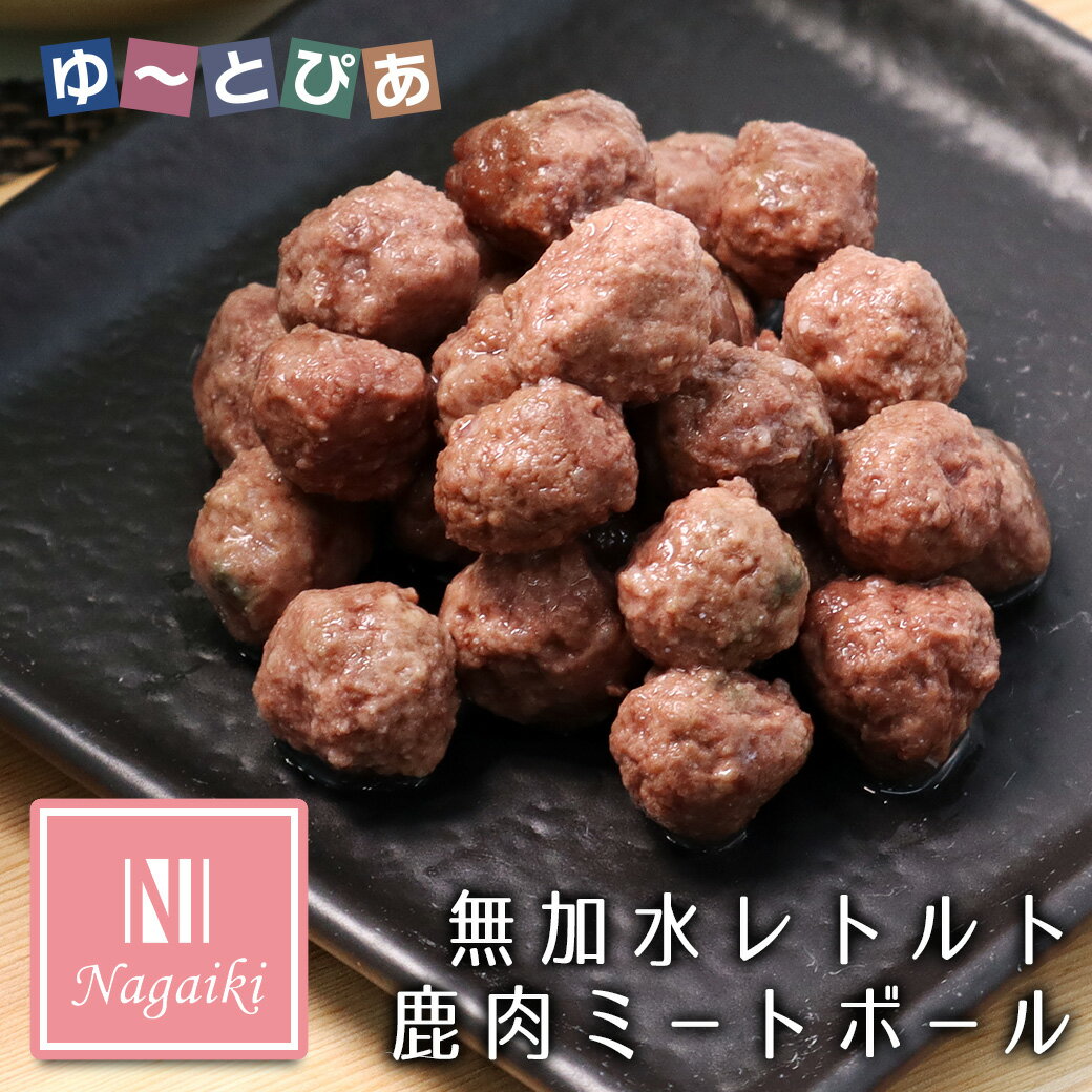 オーシーファーム Nagaiki ながいき 無加水レトルト鹿肉 ミートボール 50g