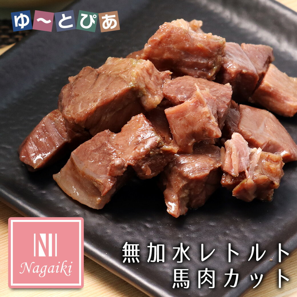 Rakuten - オーシーファーム Nagaiki ながいき 無加水レトルト馬肉 カット 50g