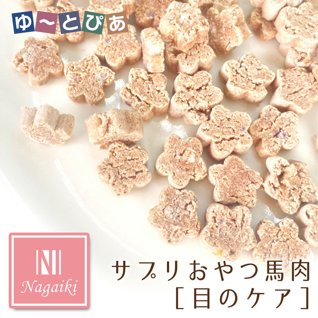 Rakuten - オーシーファーム Nagaiki ながいき サプリおやつ 馬肉 目のケア 30g