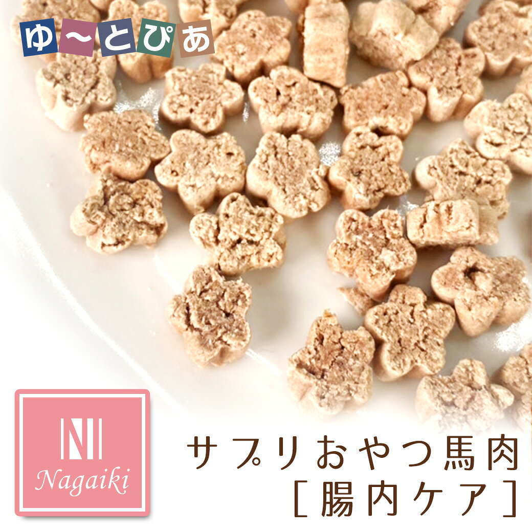 Rakuten - オーシーファーム Nagaiki ながいき サプリおやつ 馬肉 腸内ケア 30g