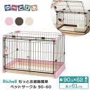 リッチェル もっとお掃除簡単ペットサークル 90-60