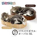 猫壱 バリバリボウル XLオーバル ライトブラウン ダークブラウン
