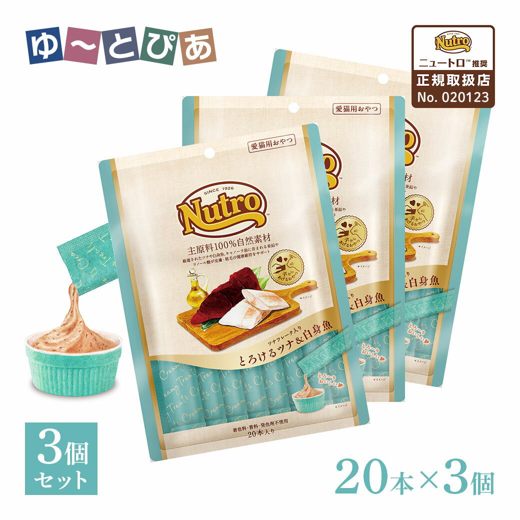 公認店 ニュートロ 猫おやつ ツナフレーク入り とろけるツナ＆白身魚 20本入り×3個