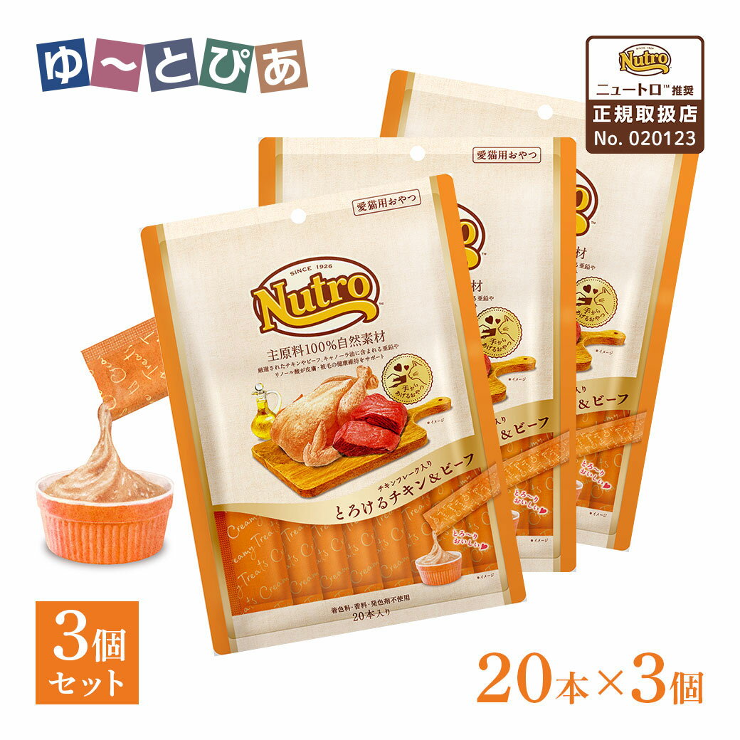 Rakuten - 公認店 ニュートロ 猫おやつ チキンフレーク入り とろけるチキン＆ビーフ 20本入り×3個
