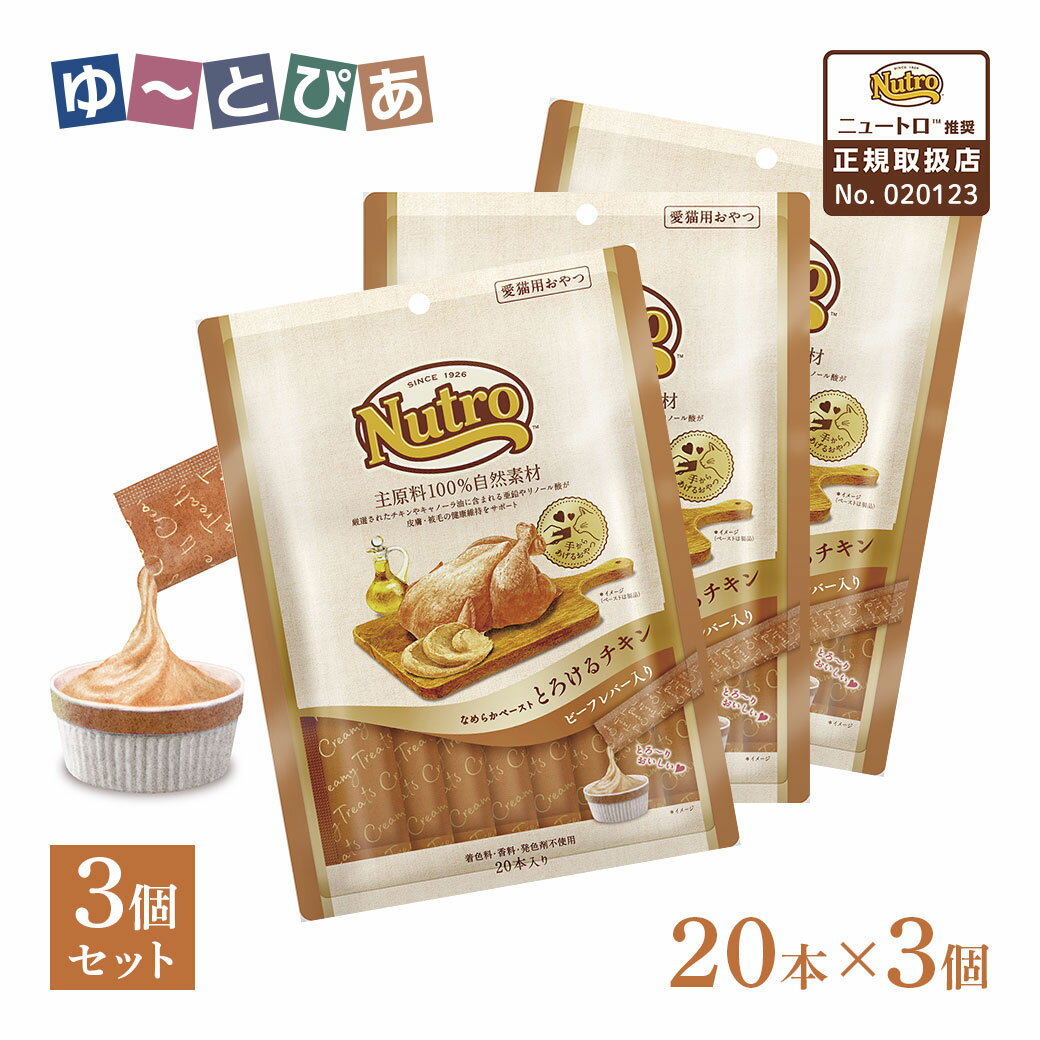 Rakuten - 公認店 ニュートロ 猫おやつ なめらかペースト とろけるチキン ビーフレバー入り 20本入り×3個