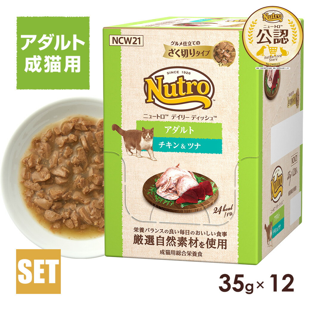 樂天商城 - 公認店 ニュートロ キャット デイリー ディッシュ 成猫用 チキン＆ツナ グルメ仕立てのざく切りタイプ パウチ 35g×12個 ごはん ご飯 【ナチュラルチョイス(NATURAL CHOICE)】[キャットフード]
