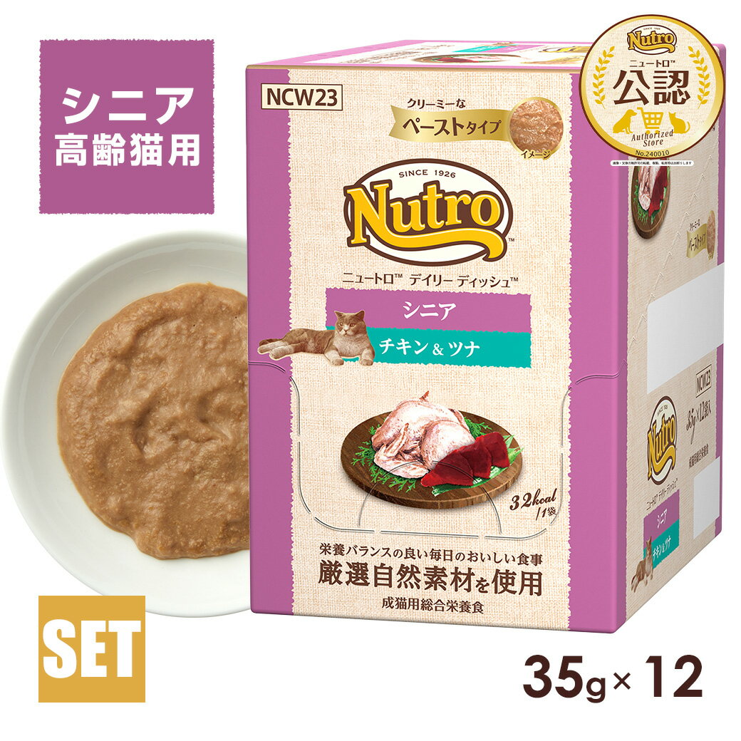 樂天商城 - 公認店 ニュートロ キャット デイリー ディッシュ シニア猫用 チキン＆ツナ クリーミーなペーストタイプ パウチ 35g×12個 ごはん ご飯 【ナチュラルチョイス(NATURAL CHOICE)】[キャットフード]