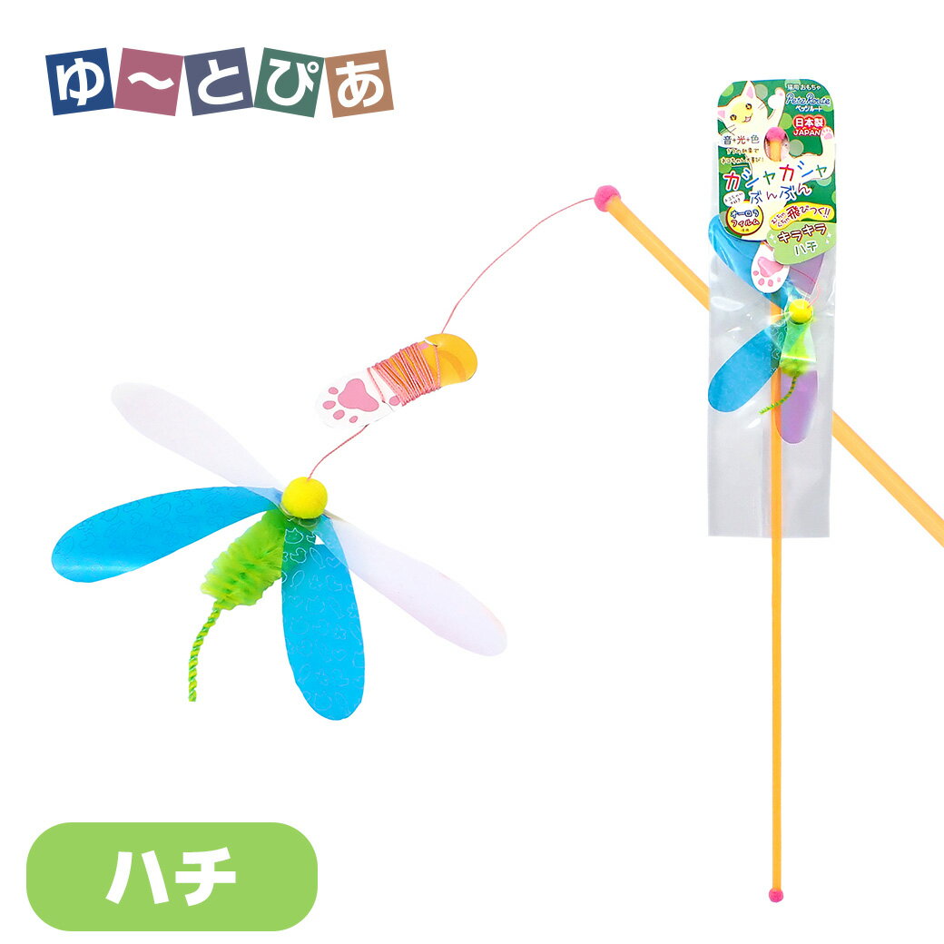 ハネフィルムの音が猫ちゃんの狩猟本能を刺激します。 音＋光＋色！3つの効果でネコちゃん大喜び♪ とにかく、よく遊ぶおもちゃ！安心・安全な日本製です。 ■材質：塩化ビニル、ポリエステル、レーヨン ■サイズ 本体サイズ：W150×H1230×D...