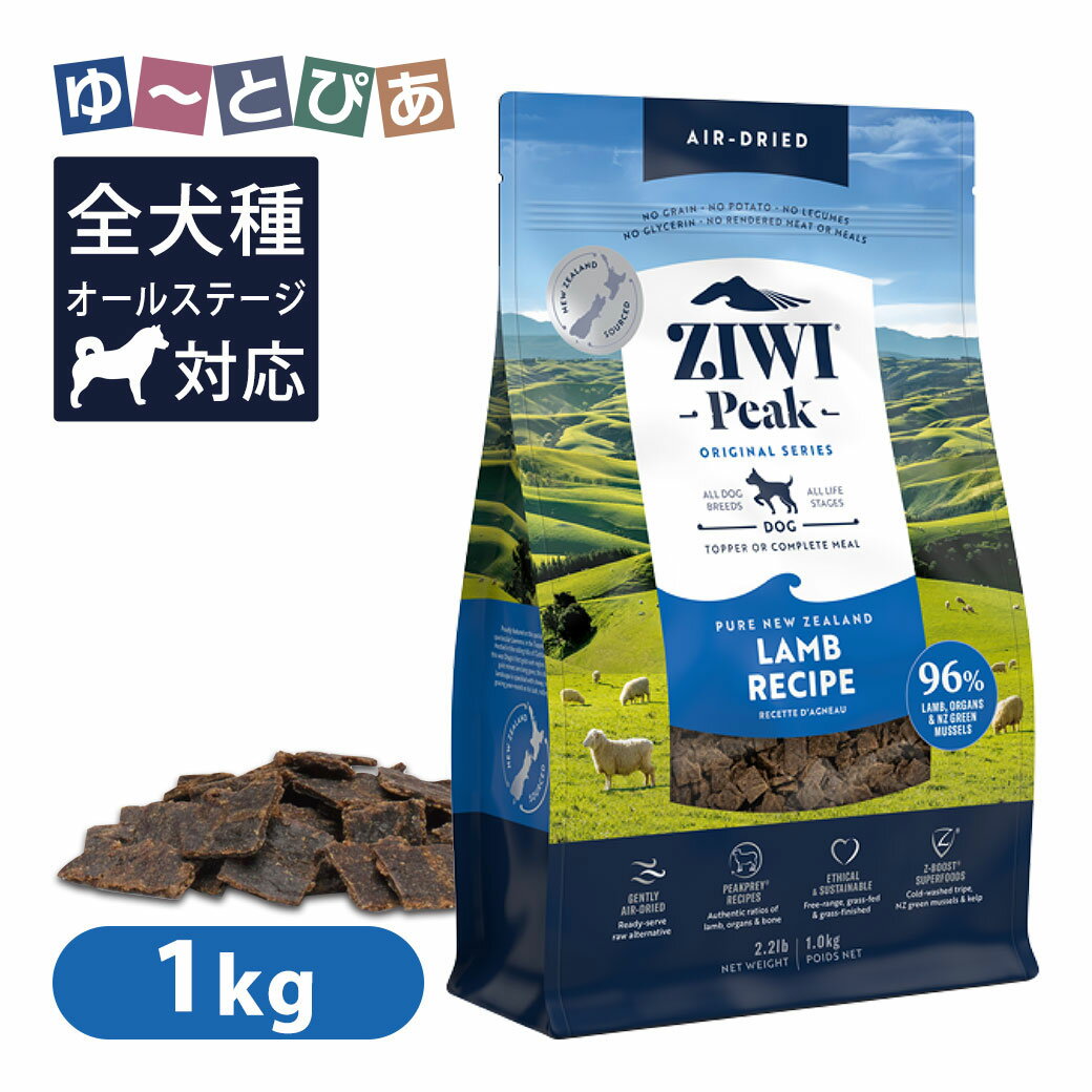 Ziwi Peak ジウィピーク エアドライ・ドッグフード ラム 1kg