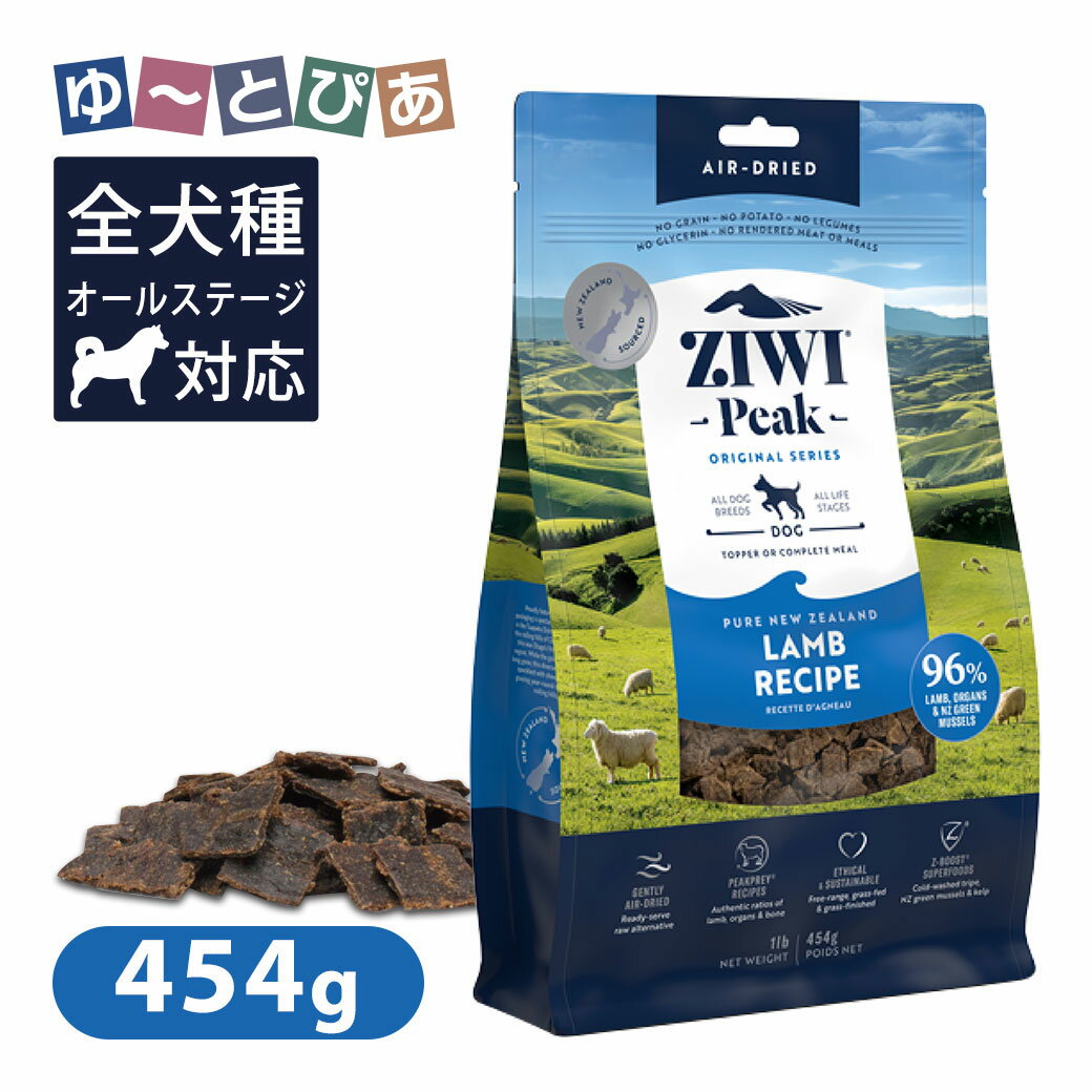 ニュージーランドで自然放牧で育ったお肉 緑豊かな牧草地で自然放牧で育ったグラスフェッドミートは、安心・安全なお肉です。 ▼肉食動物の体に合わせた食事 肉食動物が草食動物を狩って食べるときに得ることができる栄養を再現するため、内臓もバランス良く配合しています。自然な食事から天然の栄養を得られるため、ビタミン・ミネラルの添加栄養素を最小限に抑えることができています。 ▼ひと匙の科学 肉食動物である犬が消化しにくい穀類・豆類・芋類を使用せず、できるだけ多くのお肉を配合し、ひと匙から摂取できる栄養密度が高いため、少ない量で多くの栄養を得ることができます。 ▼エアドライフード ゆっくりと低温乾燥　私たちのエアドライ・レシピは、こだわりをもってひとつひとつ手作りで作られています。何百年も前から存在する生肉の自然保存法に、高度な近代技術を組み合わせて生まれたのが、ゆっくりと丁寧に作るツインステージ・エアドライ製法です。この製法により、サルモネラ、リステリアのような病原菌を排除するだけでなく、原材料の栄養素を守ることができます。合成保存料、砂糖、グリセリンを使用しておらず、栄養価が高く消化しやすい生肉からできた安全で衛生的な総合栄養食です。 ■対象：全犬種用、オールライフステージ ■原材料：ラム生肉、ラムハート生肉、ラムトライプ生肉、ラムレバー生肉、ラムキドニー生肉、ラムラング生肉、ニュージーランド緑イ貝、ラムボーン、レシチン、イヌリン（チコリ由来）、乾燥海草、ミネラル類（リン酸二カリウム、硫酸マグネシウム、亜鉛アミノ酸複合体、銅アミノ酸複合体、鉄アミノ酸複合体、マンガンアミノ酸複合体、セレン酵母）、海塩、パセリ、酸化防止剤（クエン酸、天然ミックストコフェロール)、ビタミン類（E、チアミン硝酸塩、D3、葉酸） ■保証成分：粗タンパク質 35.0%以上、粗脂肪 33.0%以上、粗繊維 2.0%以下、粗灰分 12.0%以下、水分 14.0%以下、コンドロイチン硫酸 1300mg/kg以上 ■代謝エネルギー：560kcal/100g ■原産国：ニュージーランド ■給与量：現在の体重 / 運動量少な目（1時間未満の運動） / 運動量普通（1〜3時間程度の運動） 1kg / 15g / 18g 2kg / 26g / 30g 3kg / 35g / 41g 4kg / 43g / 51g 5kg / 51g / 60g 6kg / 58g / 68g 7kg / 65g / 77g 8kg / 72g / 85g 10kg / 85g / 100g 15kg / 116g / 136g 20kg / 144g / 169g 30kg / 195g / 229g 40kg / 241g / 284g 50kg / 285g / 336g ■給与方法・ご注意事項：※1日の食事量は左記の表を目安に、気候や愛犬の年齢、運動量に合わせて調整してください。子犬、妊娠・授乳期の母犬：給与量の約2倍量を、1日2〜3回に分けて与えてください（胎児及び授乳中の子犬の頭数等により変わります）。従来のフードから切り替える場合は、5日間ほどかけて混合率を上げながら徐々に慣れさせてください。愛犬の健康のために常に清潔で新鮮な飲み水をご用意ください。 ※粒の表面に白い斑点がみられることがありますが、これは『肉に含まれるアミノ酸が浮き出ている』ものであり、品質には問題ございませんので、ご安心下さい。 ■賞味期間：21ヶ月 ※期限表記方法：BEST BEFOREのあとに月・年の順でパッケージ下部に記載 ▼容量違いはこちら！ 454g はコチラ 1kg はコチラ 2.5kg はコチラ 4kg はコチラ ご購入後、商品に不備・不良等がございましたら、下記製造メーカーまでお問い合わせくださいますよう、お願い致します。 ■ジウィピークお客様相談室 輸入者：株式会社ZIWI JAPAN 販売者：株式会社トランペッツ 〒811-1352　福岡県福岡市南区鶴田4-3-18-5F 電話番号：092-567-1122 フリーダイヤル：0120-939-900 受付時間：10:00〜17:00（土日祝日は除く）　