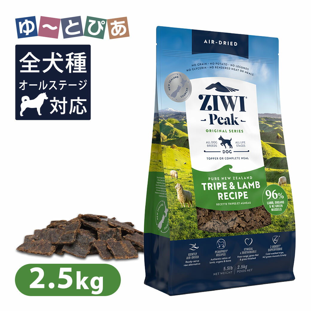 Ziwi Peak ジウィピーク エアドライ・ドッグフード トライプ＆ラム 2.5kg