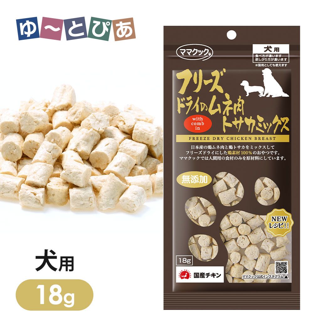 ママクック フリーズドライのムネ肉 トサカミックス 犬用 18g