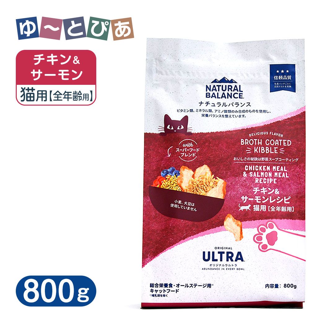 Natural Balance - ナチュラルバランス オリジナルウルトラ 猫用 チキン＆サーモン 全年齢用 800g