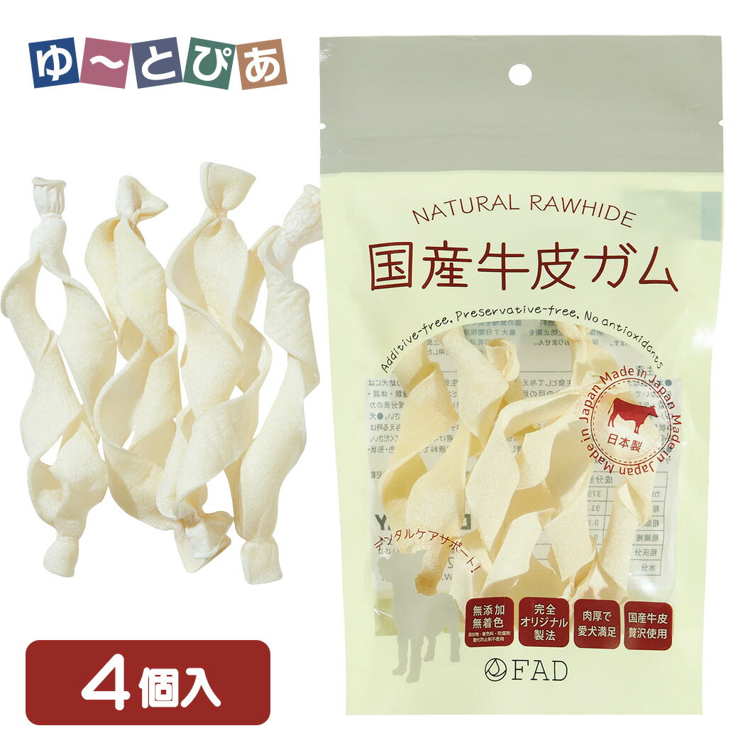 ダッドウェイ FAD 国産牛皮ガム ツイスト 4個入
