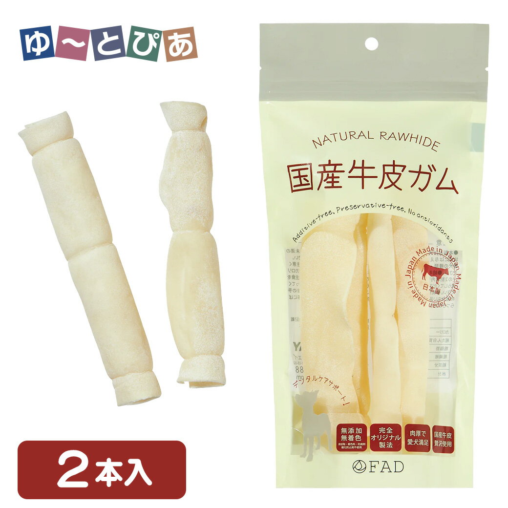 Rakuten - ダッドウェイ FAD 国産牛皮ガム ロール 2本入