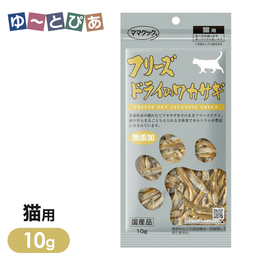 Rakuten - ママクック フリーズドライのワカサギ 猫用 10g