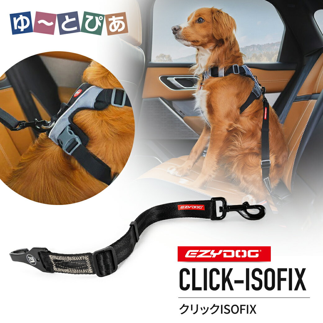 Rakuten - イージードッグ EZYDOG クリック ISOFIX