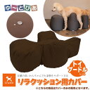 アロン化成 OneAid ワンエイド リラクッション用カバー ブラウン トイプードルサイズ