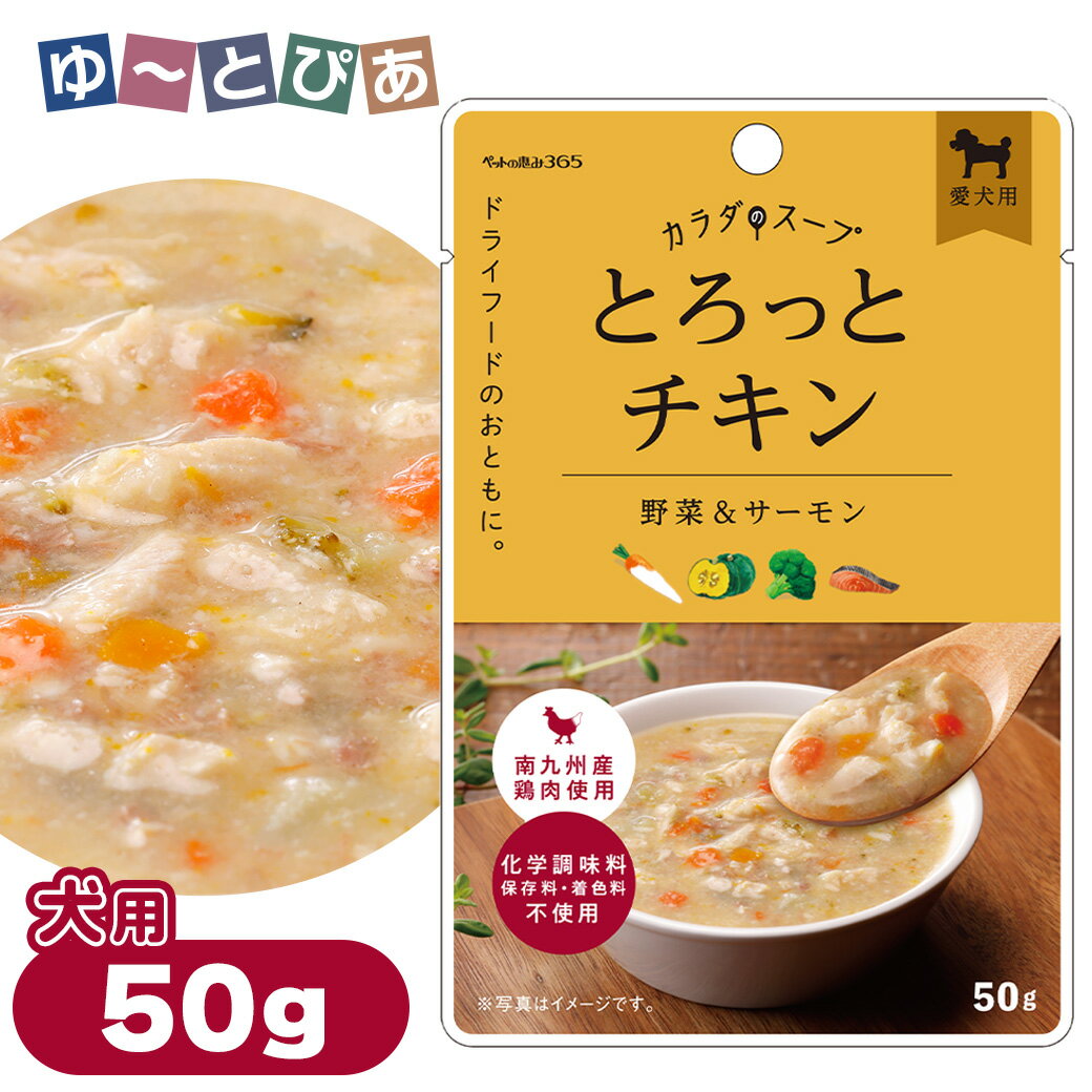 Rakuten - ペットの恵み 365 カラダのスープ とろっとチキン 50g