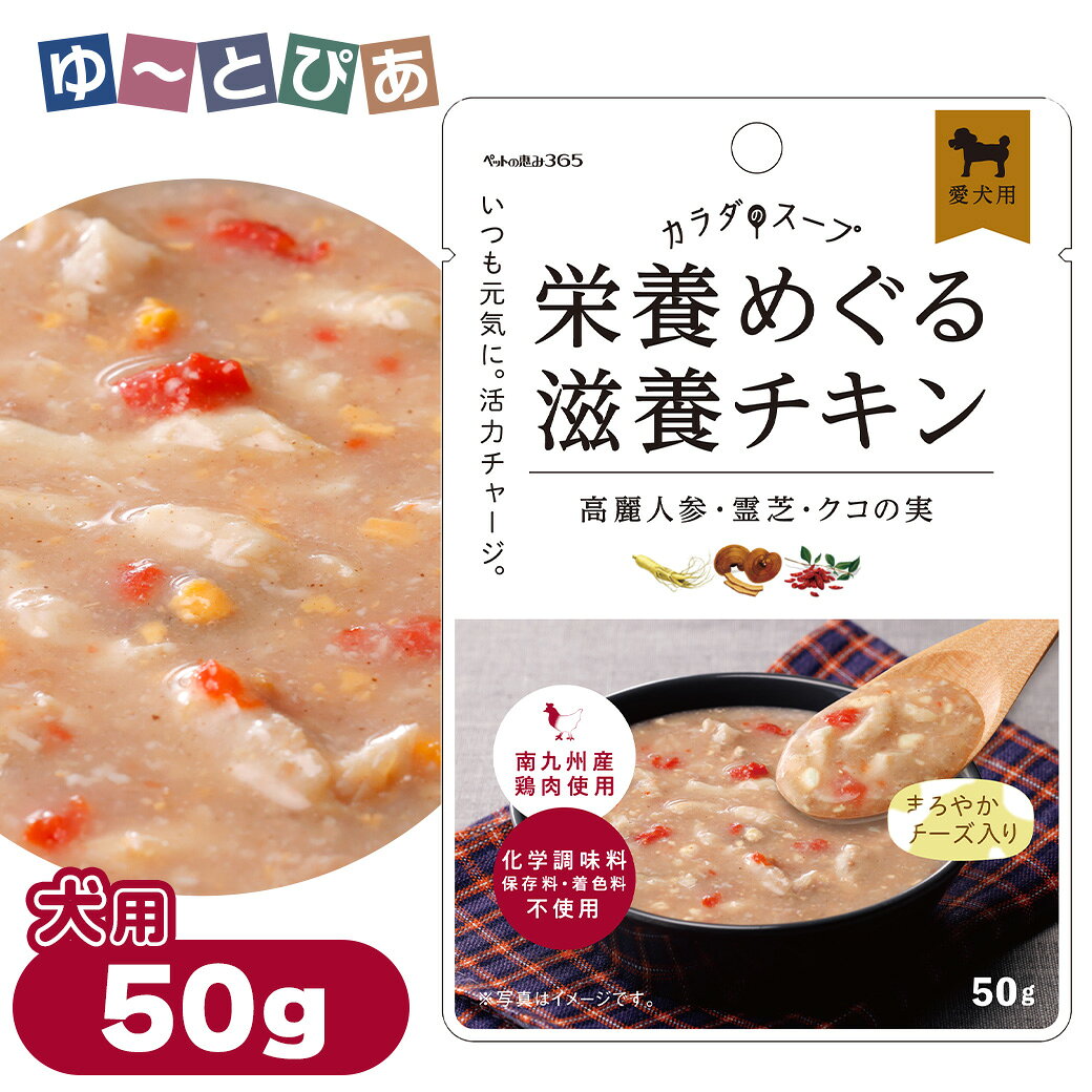 Rakuten - ペットの恵み 365 カラダのスープ 栄養めぐる滋養チキン 50g