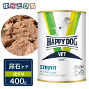 ハッピードッグ VET ストルバイト 尿石ケア 成犬用 ウェット缶 400g