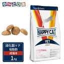 ハッピーキャット VET インテスティナル/ローファット 消化器ケア/低脂肪 成猫用 ドライ 1kg